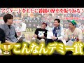 【神回再び】番組の歴史を振り返ろう！こんなんデミー賞