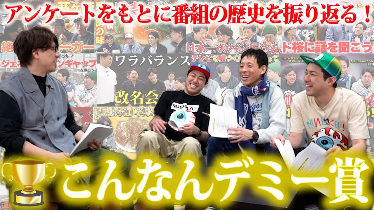 神回再び】番組の歴史を振り返ろう！こんなんデミー賞 - YouTube