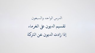 71- دورة تسهيل الفرائض (المواريث) - تقسيم الديون على الغرماء, الشيخ أبو عبد الله معاذ الغريب