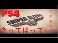 スナイパーエリート4 日本語化 スナイパーエリート4 日本語化