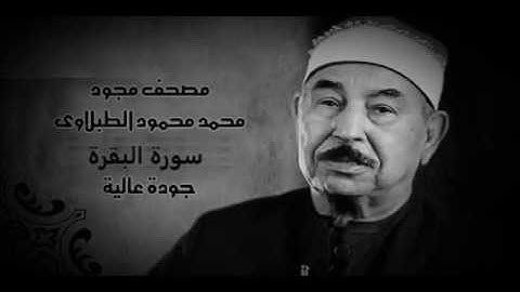 سورة البقره كامله تجويد الشيخ محمد محمود الطبلاوي