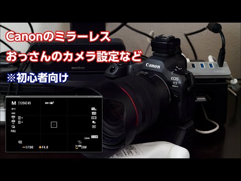 Canonのミラーレス おっさんのカメラ設定（初心者むけ・倍速推奨