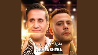 عايزة مني ايه يا دنيا screenshot 3