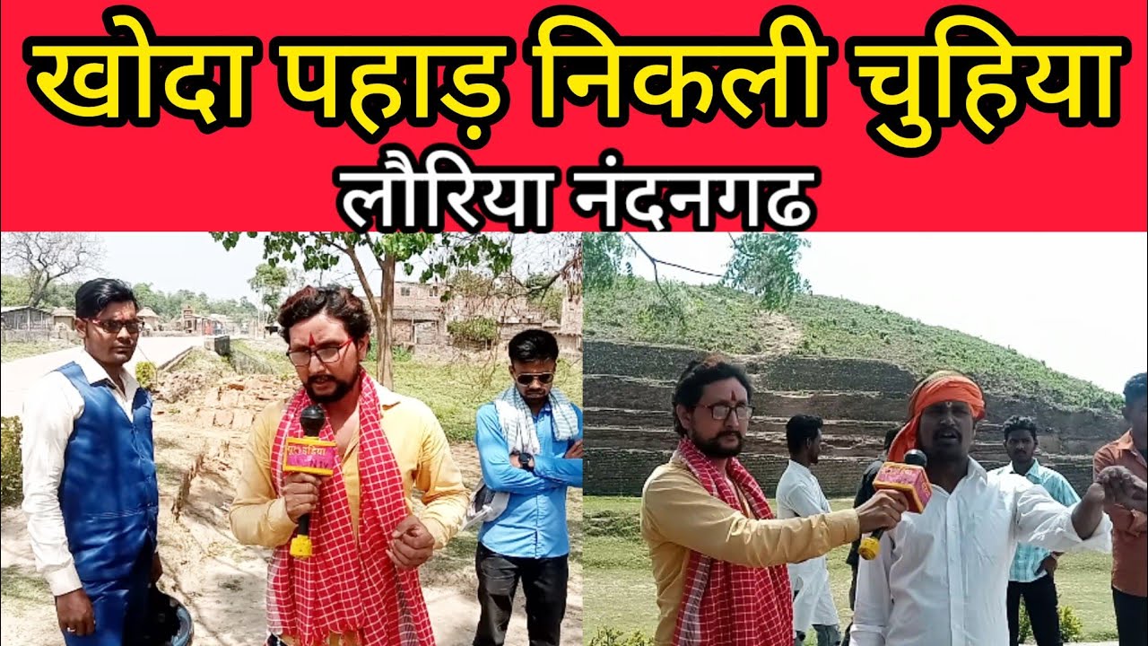 घूमने आए थे नंदगढ़ मिला खँडहर Lauria Nandgad Historical Places In