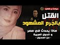 بالج ـ ـرم المشهود ماذا يحدث في مصر والوطن العربي و من المسئول 