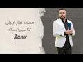 محمد نجار اربيلى كنا سيورام سانه mp3