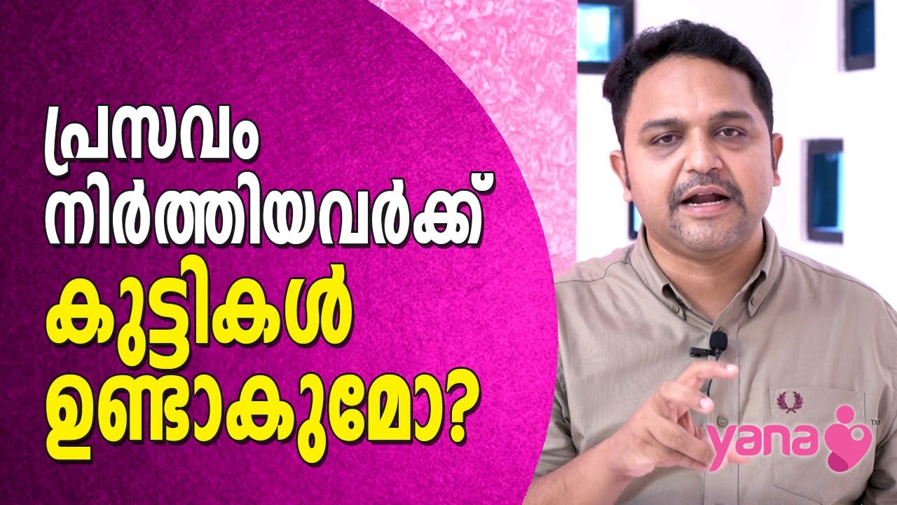 പ്രസവം നിര്‍ത്തിയവര്‍ക്ക് കുട്ടികളുണ്ടാകുമോ ?