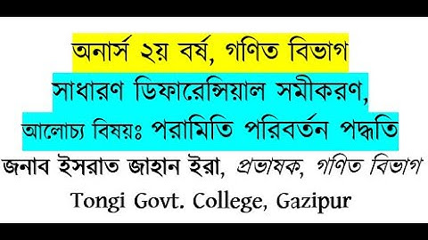 অনার্স ২য় বর্ষ, সাধারণ ডিফারেন্সিয়াল সমীকরণ, আলোচ্য বিষয়ঃ পরামিতি পরিবর্তন পদ্ধতি
