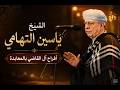 الشيخ ياسين التهامى افراح ال القاضى بالمعابده mp3