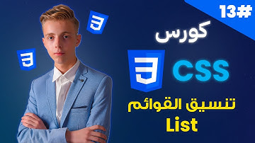 كورس CSS متكامل بالعربية | #13 | تعلم تنسيق القوائم List في CSS