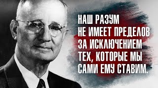 Наполеон Хилл - Человек настолько велик, насколько это допускает его разум.