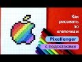 Как рисовать по клеточкам Логотип Эппл Яблоко iPhone 👍 Apple Logo How to Draw Pixel Art 👍