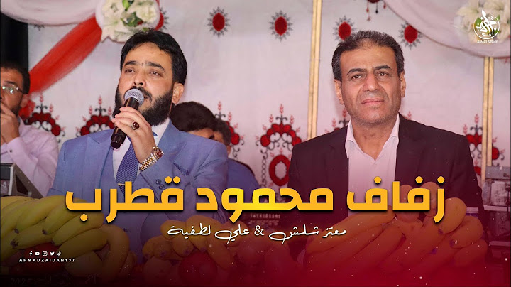 أفراح الصرخة | زفاف محمود قطرب