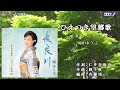 岡ゆう子【ひえつき望郷歌】ギターバージョン ・カラオケ