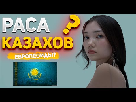 РАСА КАЗАХОВ! МОНГОЛЫ ИЛИ ТЮРКИ?