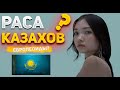 РАСА КАЗАХОВ! МОНГОЛЫ ИЛИ ТЮРКИ?