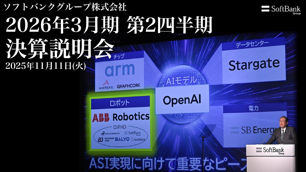 2026年3月期 第2四半期 決算説明会 アーカイブ動画（2025年11月11日開催）ソフトバンクグループ株式会社
