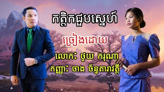 កត្តិកជួបស្នេហ៍ |ថូយ ករុណា និង ចាង ច័ន្ទតារាវត្តី|​សំណាងណាស់ចាង ច័ន្ទតារាវត្តីបានច្រៀងជាមួយថូយ ករុណា