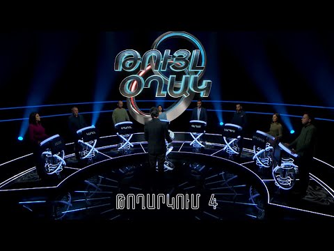 Թույլ օղակ. 4-րդ թողարկում