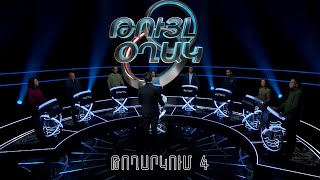 Thumbnail for Թույլ օղակ. 4-րդ թողարկում