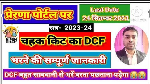 CHAHAK KIT DCF कैसे भरे || प्रेरणा पोर्टल पर चहक किट DCF ऐसे भरे || #prerna #nipunbharat #chahak