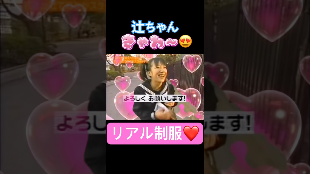 当時のTV凄#辻希美#モーニング娘#ハロプロ#ハロヲタ#中学生#子供#かわいい#可愛い#cute#めちゃイケ#tv #懐かしい#切り抜き動画#切り抜き#short#shorts