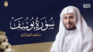 سورة يوسف كاملة بصوت القارئ الشيخ سعد الغامدي Surah Yusuf