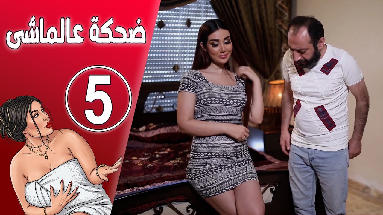 ضحكة عالماشي 05 🤣🤣