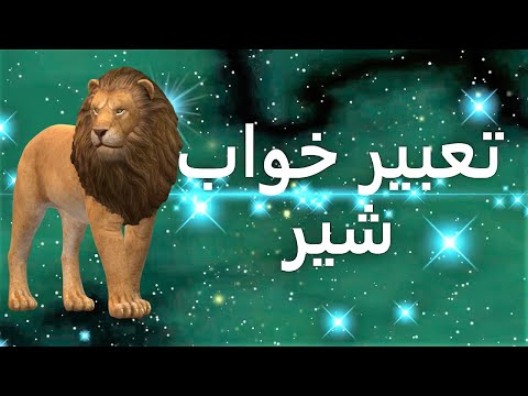 تعبیر خواب شیر جنگل تعبیر شیر در خواب دیدن شیر در خواب تعبیرخواب شیر توضیح مفصل