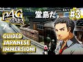 Persona 4 Golden - Japanese Guided Immersion Series - Episode #3