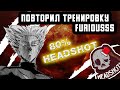 Как тренируется лучший АИМЕР Турции? ROBOTAIM FURIOUSSS/ Убийца киберспортсменов.