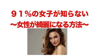 ９１％の女子が知らない 〜女性が綺麗になる方法〜