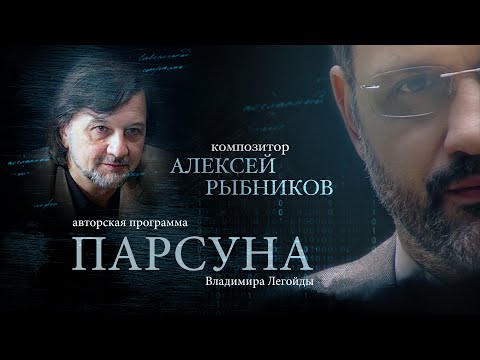 ПАРСУНА. АЛЕКСЕЙ РЫБНИКОВ