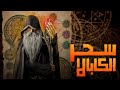 سحر الكابالا