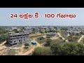 24Lakhs Only - 100 Sq.Yards HMDA Plot For Sale- 100" Road Facing -3KM to Bus Stand & Railway Station