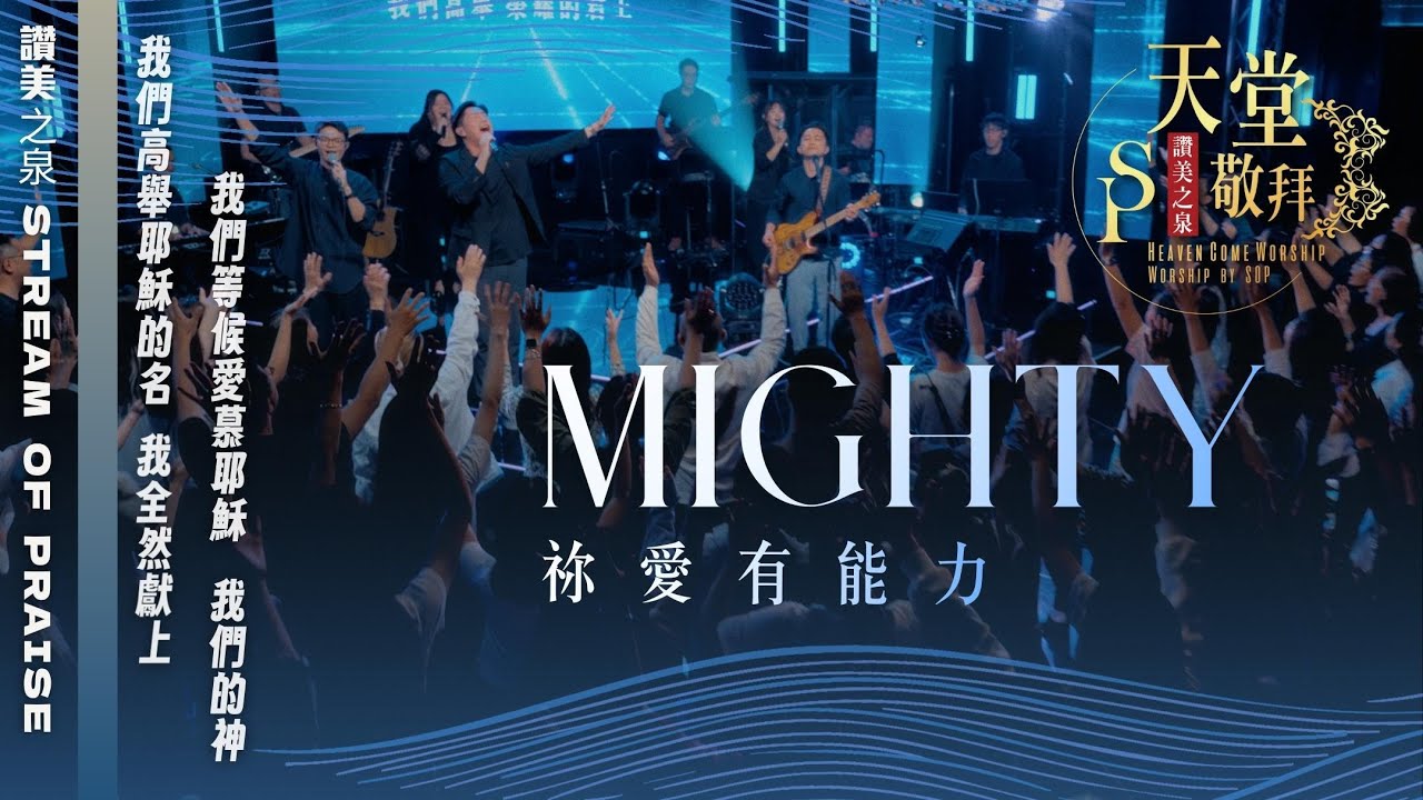 【Mighty / 你們要讚美耶和華 / 我們高舉耶穌的名 / 我們等候愛慕耶穌 / 我們的神 / 我全然獻上】｜讚美之泉《天堂敬拜 LIVE》