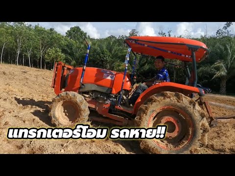 แทรกเตอร์โอมรถหาย!!