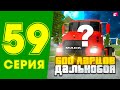 ПОТРАТИЛ ВСЁ ДЕНЬГИ на ЛАРЦЫ 😱💲ЖИЗНЬ МАЖОРА в CRMP #59 на РОДИНА РП (gta крмп rodina mobile)