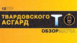 Твардовского - Асгард | 12 тур | Регулярный чемпионат