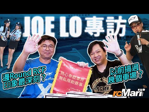 香港遙控車壇教父 Joe Lo 專訪 | 遙控車界過去 & 未來！再搞 RCF 比賽⁉️ [CC中文字幕]