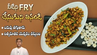 High Protein Seeds | Improves Strength | Reduces Weight | Phool Makhana Fry | Dr.Manthena's Kitchen