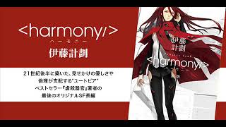 虐殺器官 の伊藤計劃 著 ハーモニー がオーディオブックに Grape グレイプ