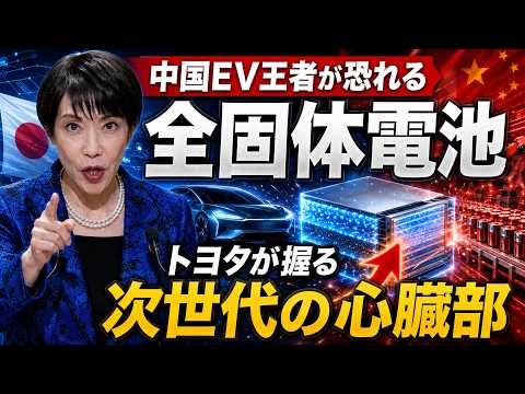 中国EV王者が恐れる日本の全固体電池…トヨタが握る次世代の心臓部
