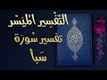 تفسير سورة سبأ التفسير الميسر تلاوة عبد الرشيد صوفي 