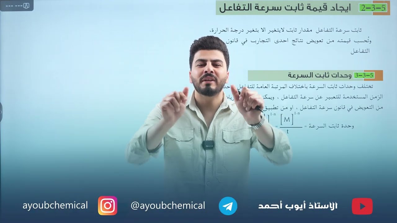 كيمياء الخامس العلمي || محاضرة 4 ايجاد ثابت سرعة التفاعل التفاعل || الفصل الخامس || تصوير 2026  