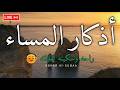 🕯️ "بث مباشر أذكار المساء | لحظات إيمانية هادئة سكينة للقلب والروح