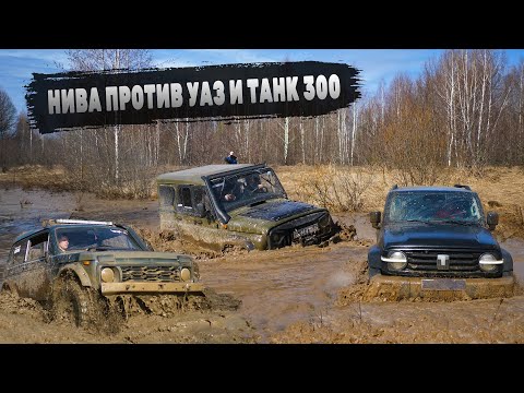 НИВЫ против УАЗа! ПРОВЕРКА на проходимость. TANK 300 Царь ГОРЫ
