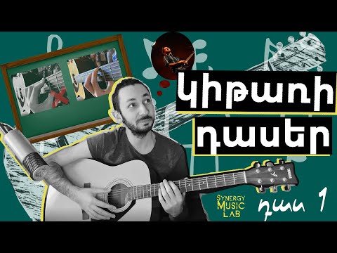 Video: Կիթառի սիմուլյատոր. Նվագեք կամ սովորեք