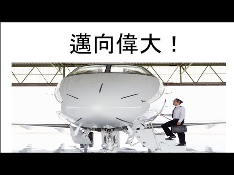 邁向偉大