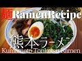 【#036】熊本（マー油とんこつ）ラーメンの作り方｜黒マー油/How to make "Kumamoto Style Tonkotsu Ramen"｜プロが作るラーメン